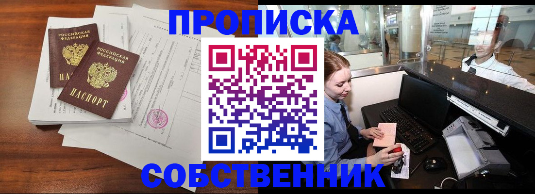 прописка законно в Асино